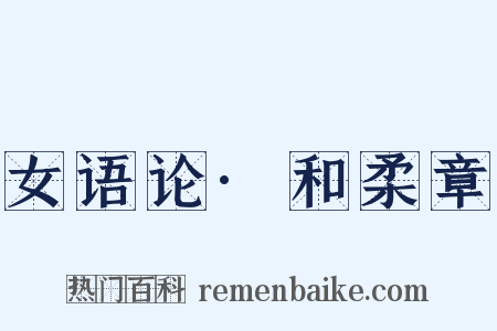 女语论·和柔章是什么意思的图片